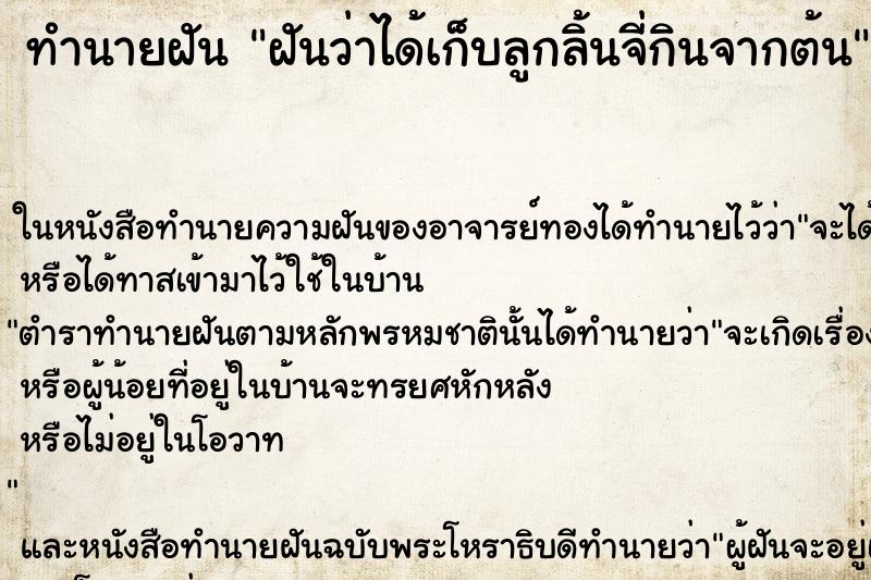 ทำนายฝันทำนายฝันฝันว่าได้เก็บลูกลิ้นจี่กินจากต้น