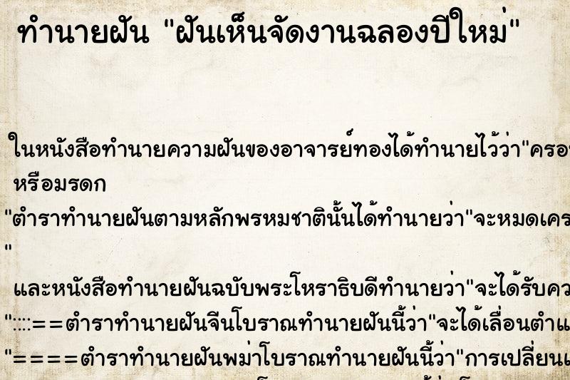 ทำนายฝัน ฝันเห็นจัดงานฉลองปีใหม่ ทำนายฝัน ฝันเห็นจัดงานฉลองปีใหม่