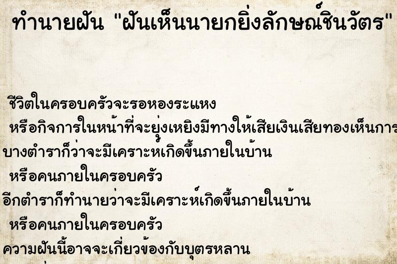 ทำนายฝันทำนายฝันฝันเห็นนายกยิ่งลักษณ์ชินวัตร