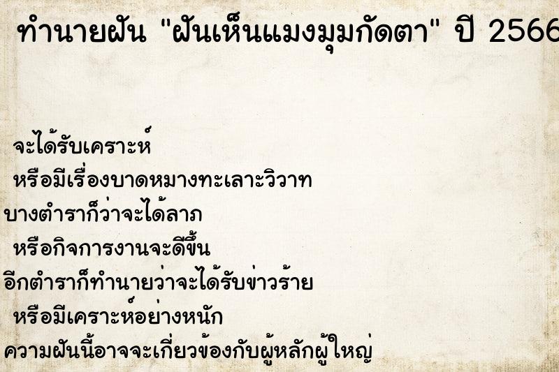 ทำนายฝันฝันเห็นแมงมุมกัดตา ทำนายฝันทำนายฝันฝันเห็นแมงมุมกัดตา
