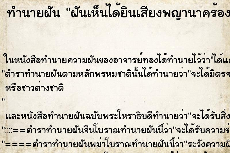 ทำนายฝันทำนายฝันฝันเห็นได้ยินเสียงพญานาคร้อง