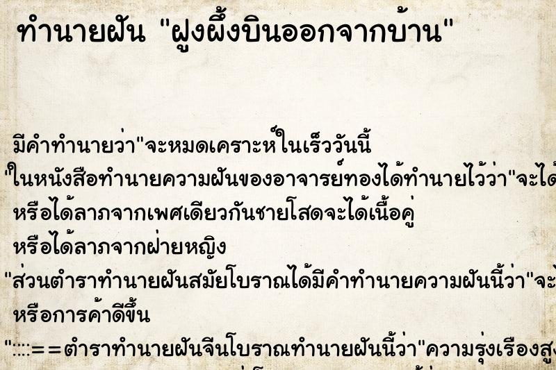 ทำนายฝัน ฝูงผึ้งบินออกจากบ้าน