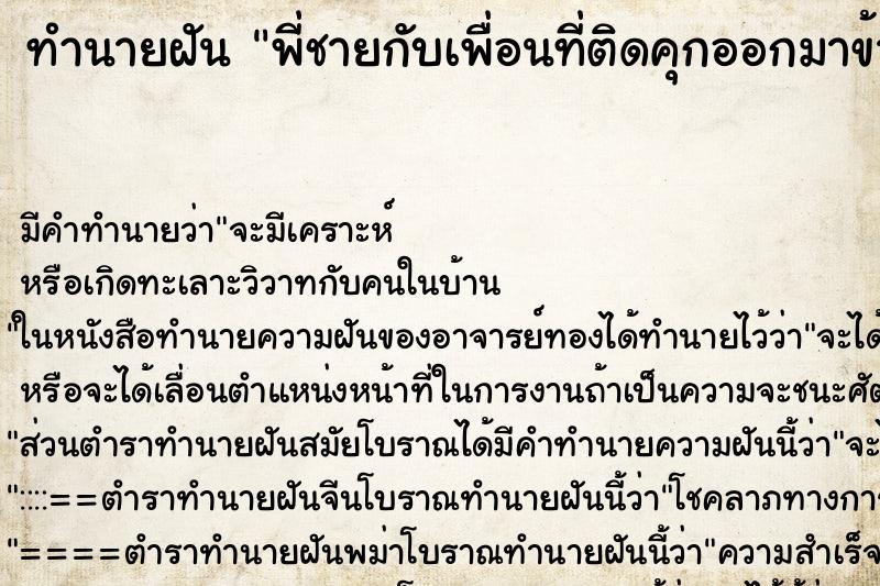 ทำนายฝัน พี่ชายกับเพื่อนที่ติดคุกออกมาข้างนอก ทำนายฝัน พี่ชายกับเพื่อนที่ติดคุกออกมาข้างนอก
