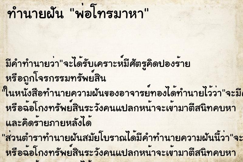 ทำนายฝัน พ่อโทรมาหา ตำราโบราณ แม่นที่สุดในโลก