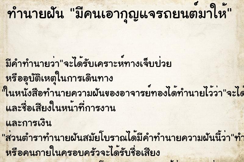ทำนายฝัน มีคนเอากุญแจรถยนต์มาให้ ทำนายฝัน มีคนเอากุญแจรถยนต์มาให้