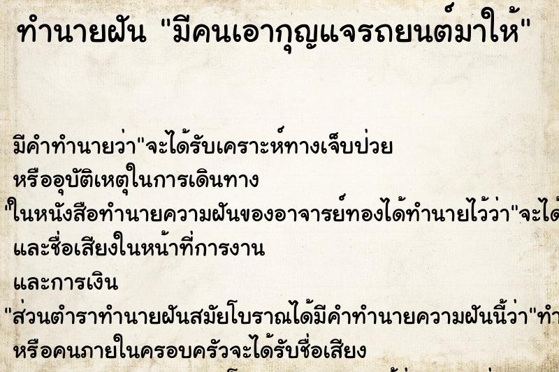 ทำนายฝัน มีคนเอากุญแจรถยนต์มาให้ ตำราโบราณ แม่นที่สุดในโลก