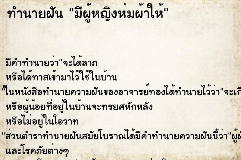 ทำนายฝันทำนายฝันมีผู้หญิงห่มผ้าให้
