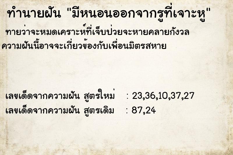 ทำนายฝันทำนายฝันมีหนอนออกจากรูที่เจาะหู