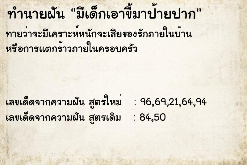 ทำนายฝันมีเด็กเอาขี้มาป้ายปาก ทำนายฝันทำนายฝันมีเด็กเอาขี้มาป้ายปาก