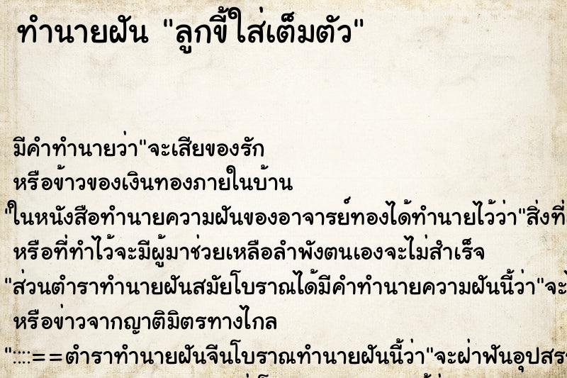 ทำนายฝัน ลูกขี้ใส่เต็มตัว ทำนายฝัน ลูกขี้ใส่เต็มตัว
