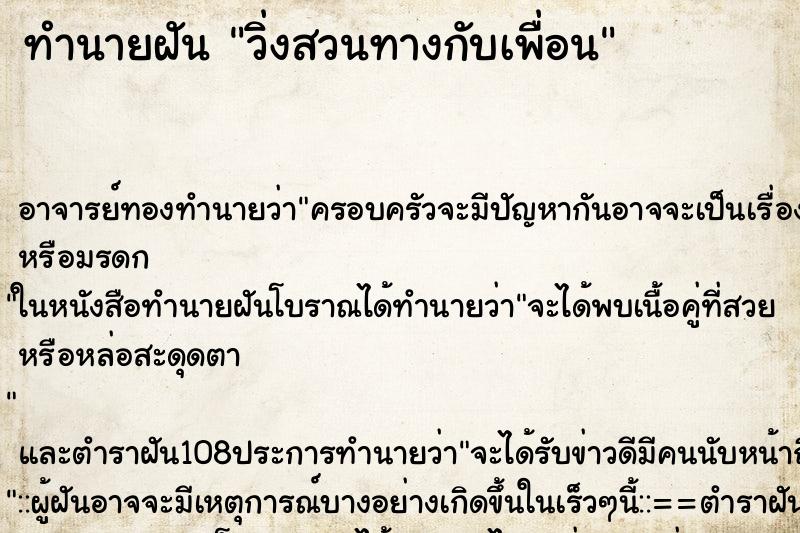 ทำนายฝันทำนายฝันวิ่งสวนทางกับเพื่อน