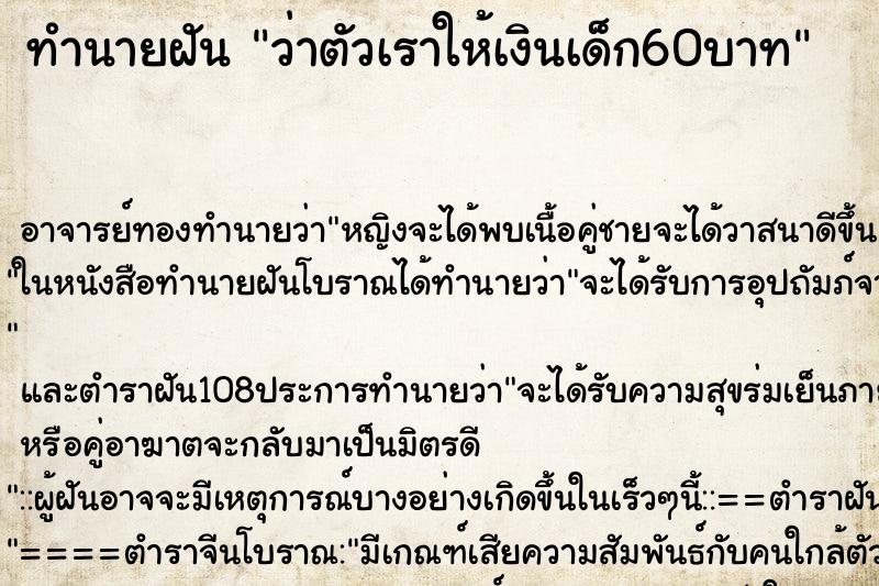 ทำนายฝันว่าตัวเราให้เงินเด็ก60บาท ทำนายฝันทำนายฝันว่าตัวเราให้เงินเด็ก60บาท