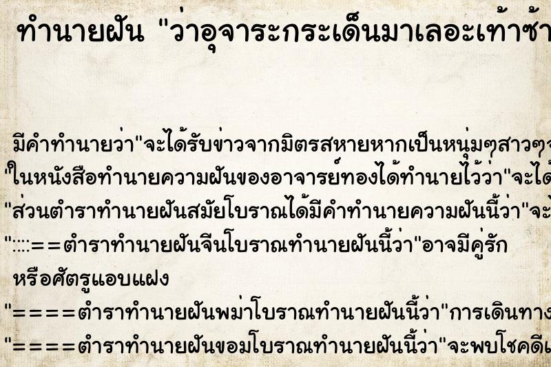 ทำนายฝันว่าอุจาระกระเด็นมาเลอะเท้าซ้ายวัน ทำนายฝันทำนายฝันว่าอุจาระกระเด็นมาเลอะเท้าซ้ายวัน