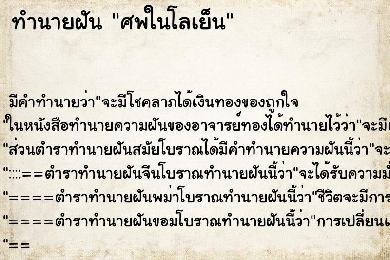 ทำนายฝันศพในโลเย็น ทำนายฝันทำนายฝันศพในโลเย็น