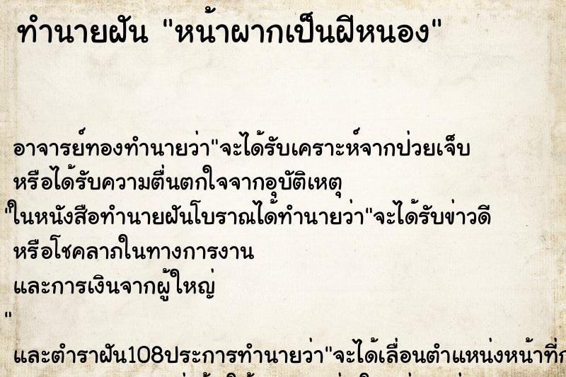 ทำนายฝัน หน้าผากเป็นฝีหนอง