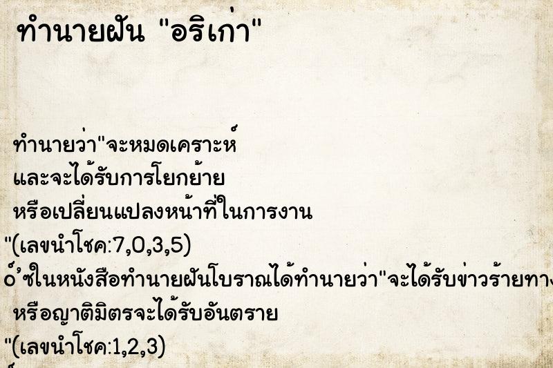 ทำนายฝัน อริเก่า ทำนายฝัน อริเก่า