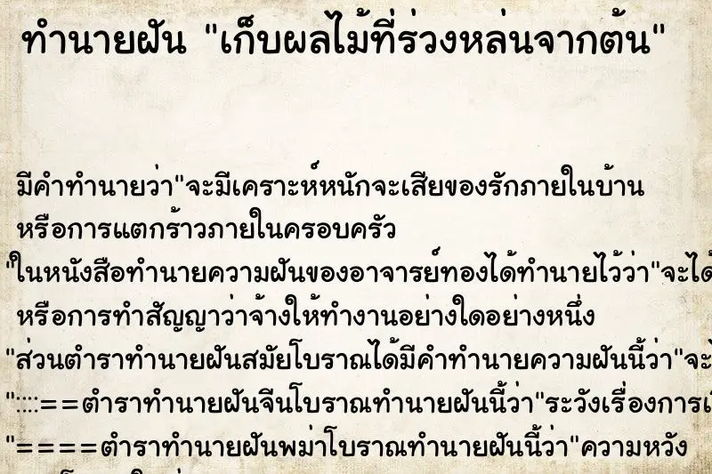 ทำนายฝัน เก็บผลไม้ที่ร่วงหล่นจากต้น ทำนายฝัน เก็บผลไม้ที่ร่วงหล่นจากต้น
