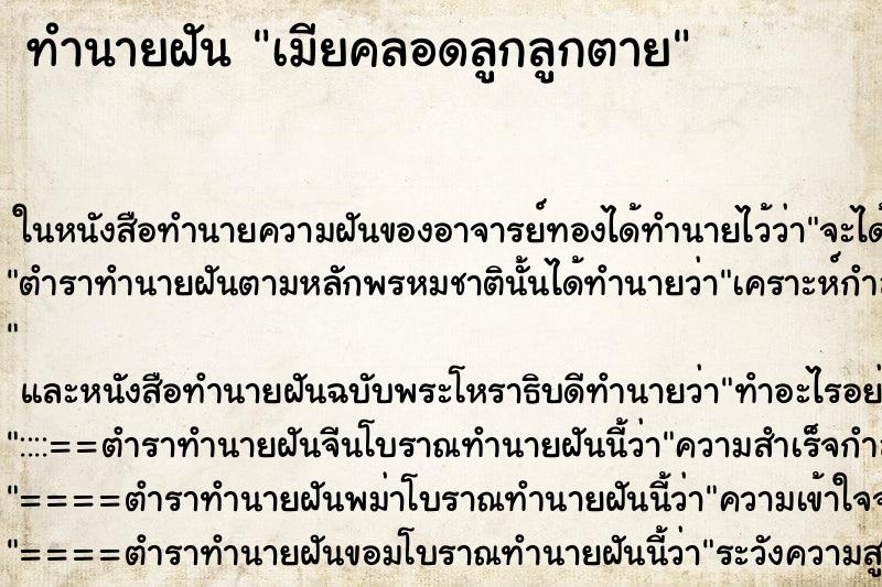 ทำนายฝันเมียคลอดลูกลูกตาย ทำนายฝันทำนายฝันเมียคลอดลูกลูกตาย
