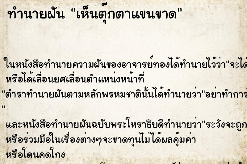 ทำนายฝัน เห็นตุ๊กตาแขนขาด ทำนายฝัน เห็นตุ๊กตาแขนขาด