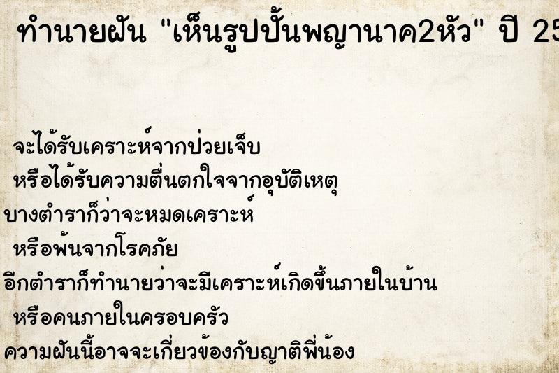 ทำนายฝันเห็นรูปปั้นพญานาค2หัว ทำนายฝันทำนายฝันเห็นรูปปั้นพญานาค2หัว