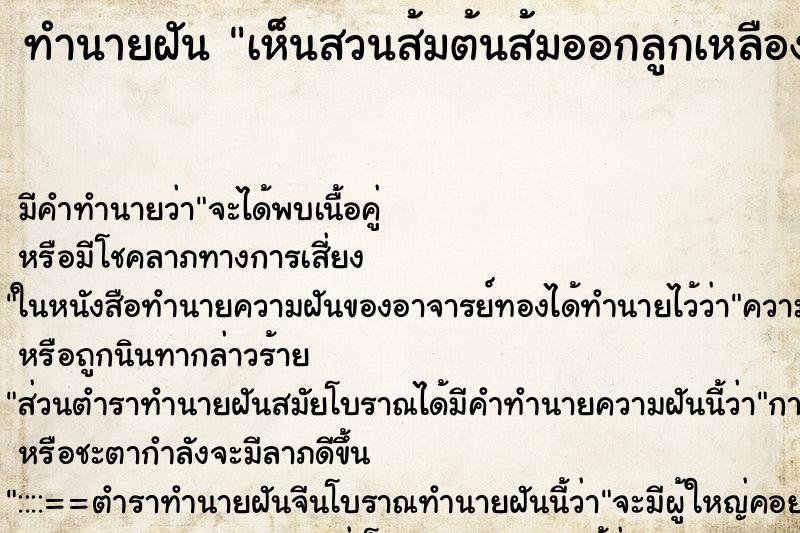 ทำนายฝัน เห็นสวนส้มต้นส้มออกลูกเหลืองน่ากิน ทำนายฝัน เห็นสวนส้มต้นส้มออกลูกเหลืองน่ากิน