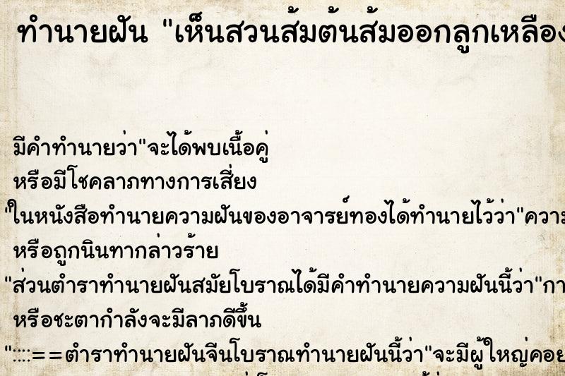 ทำนายฝัน เห็นสวนส้มต้นส้มออกลูกเหลืองน่ากิน ตำราโบราณ แม่นที่สุดในโลก