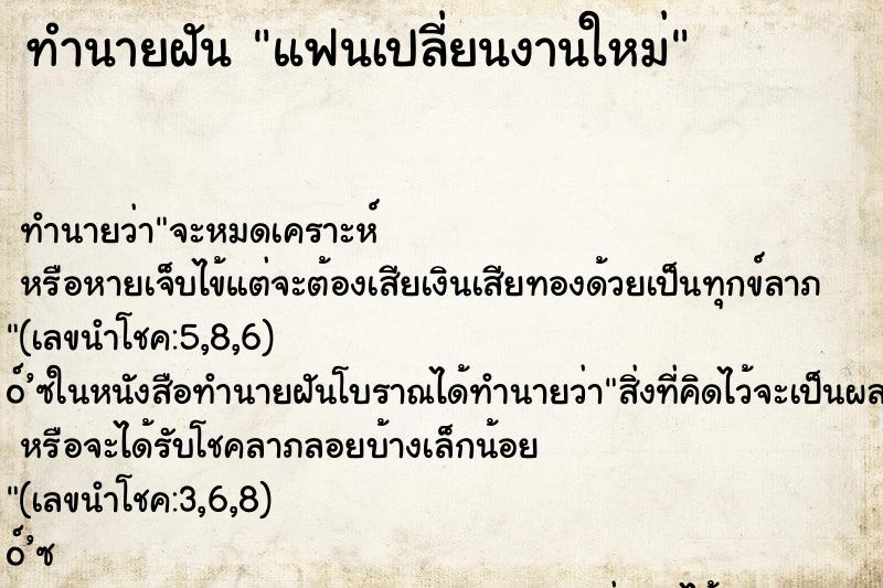 ทำนายฝันแฟนเปลี่ยนงานใหม่ ทำนายฝันทำนายฝันแฟนเปลี่ยนงานใหม่