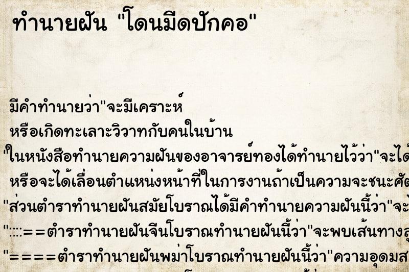 ทำนายฝัน โดนมีดปักคอ ทำนายฝัน โดนมีดปักคอ