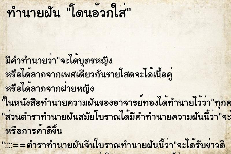 ทำนายฝัน โดนอ้วกใส่