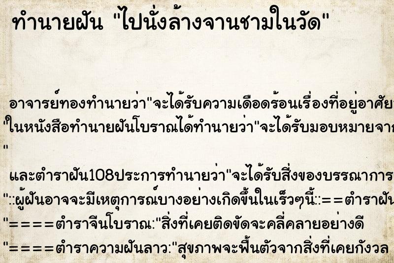 ทำนายฝัน ไปนั่งล้างจานชามในวัด ทำนายฝัน ไปนั่งล้างจานชามในวัด