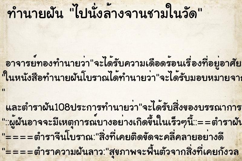 ทำนายฝัน ไปนั่งล้างจานชามในวัด ตำราโบราณ แม่นที่สุดในโลก