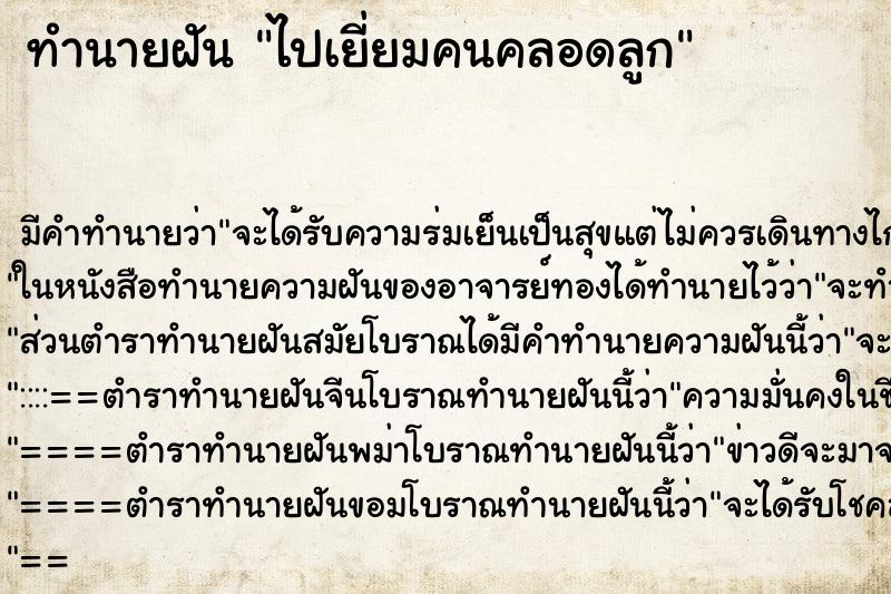 ทำนายฝัน ไปเยี่ยมคนคลอดลูก ทำนายฝัน ไปเยี่ยมคนคลอดลูก