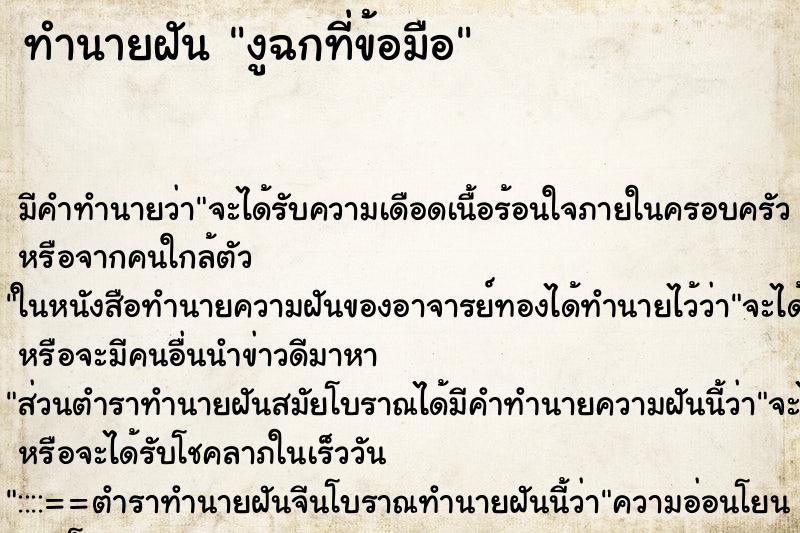 ทำนายฝัน งูฉกที่ข้อมือ ทำนายฝัน งูฉกที่ข้อมือ