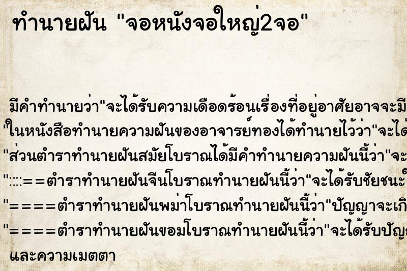 ทำนายฝันจอหนังจอใหญ่2จอ ทำนายฝันทำนายฝันจอหนังจอใหญ่2จอ