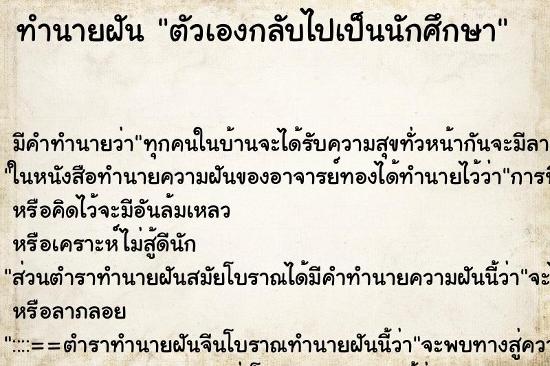 ทำนายฝัน ตัวเองกลับไปเป็นนักศึกษา ทำนายฝัน ตัวเองกลับไปเป็นนักศึกษา