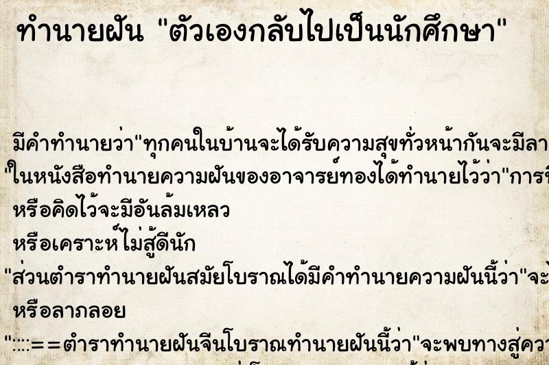 ทำนายฝัน ตัวเองกลับไปเป็นนักศึกษา ตำราโบราณ แม่นที่สุดในโลก