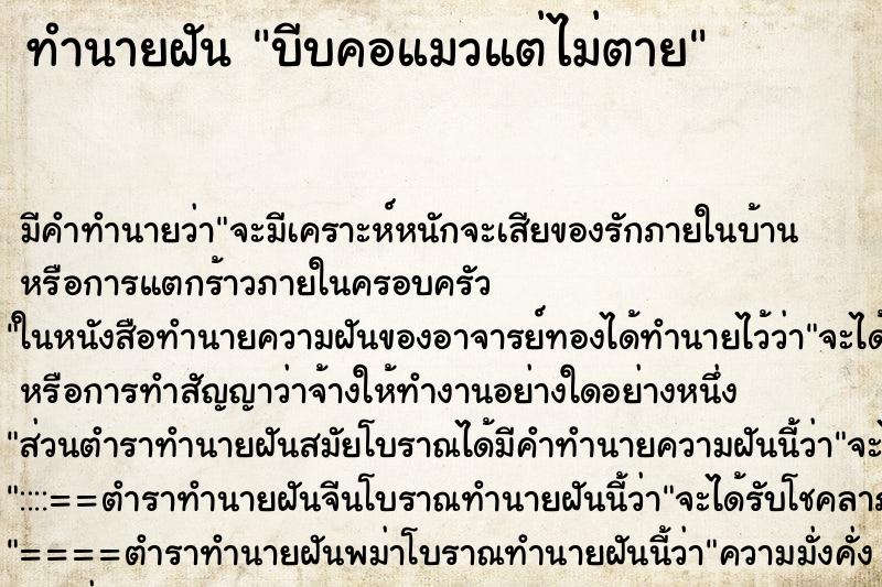 ทำนายฝัน บีบคอแมวแต่ไม่ตาย ทำนายฝัน บีบคอแมวแต่ไม่ตาย