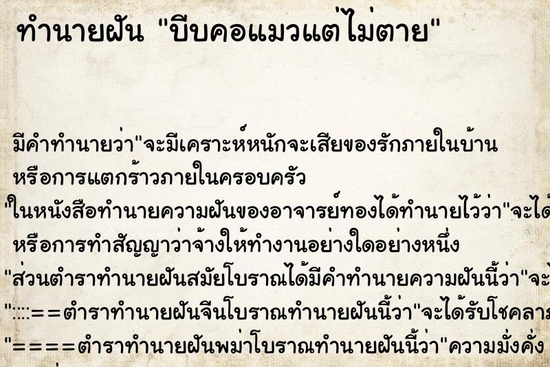 ทำนายฝัน บีบคอแมวแต่ไม่ตาย ตำราโบราณ แม่นที่สุดในโลก