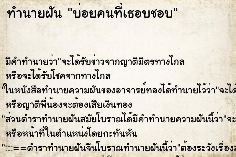 ทำนายฝันบ่อยคนที่เธอบชอบ ทำนายฝันทำนายฝันบ่อยคนที่เธอบชอบ