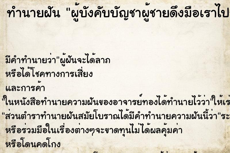 ทำนายฝัน ผู้บังคับบัญชาผู้ชายดึงมือเราไปจับอวัยวะเพศตัวเอง ทำนายฝัน ผู้บังคับบัญชาผู้ชายดึงมือเราไปจับอวัยวะเพศตัวเอง