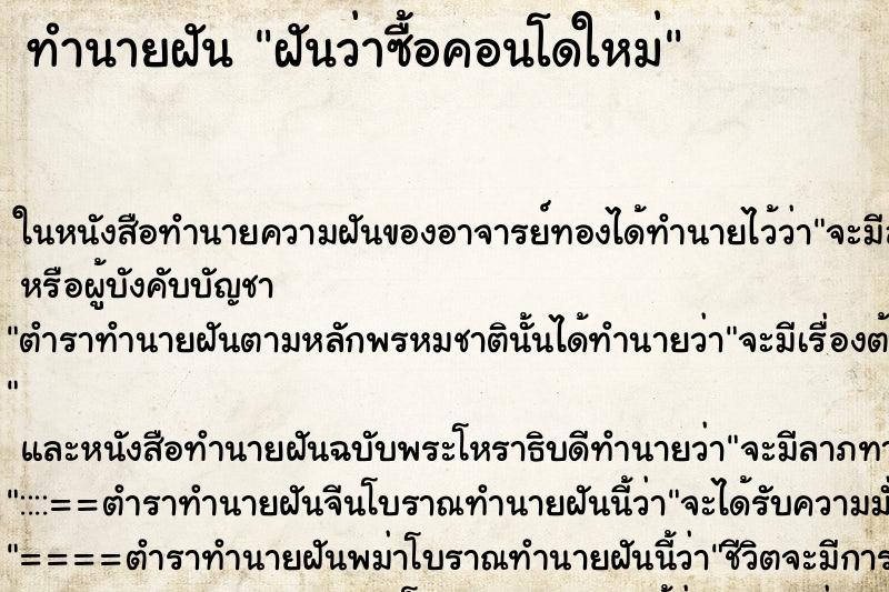 ทำนายฝันฝันว่าซื้อคอนโดใหม่ ทำนายฝันทำนายฝันฝันว่าซื้อคอนโดใหม่