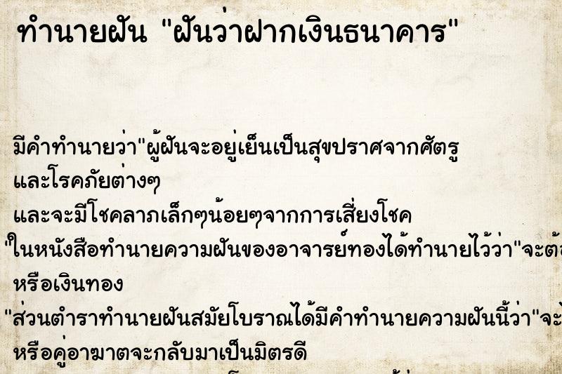 ทำนายฝันฝันว่าฝากเงินธนาคาร ทำนายฝันทำนายฝันฝันว่าฝากเงินธนาคาร