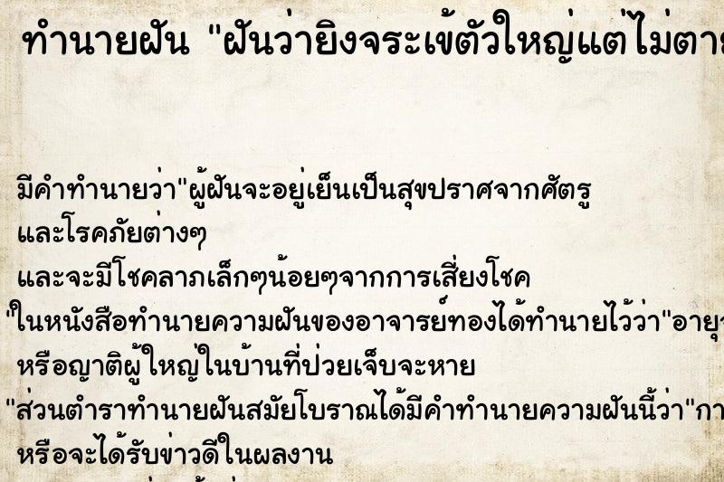 ทำนายฝัน ฝันว่ายิงจระเข้ตัวใหญ่แต่ไม่ตาย ทำนายฝัน ฝันว่ายิงจระเข้ตัวใหญ่แต่ไม่ตาย