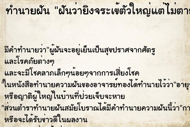 ทำนายฝัน ฝันว่ายิงจระเข้ตัวใหญ่แต่ไม่ตาย ตำราโบราณ แม่นที่สุดในโลก