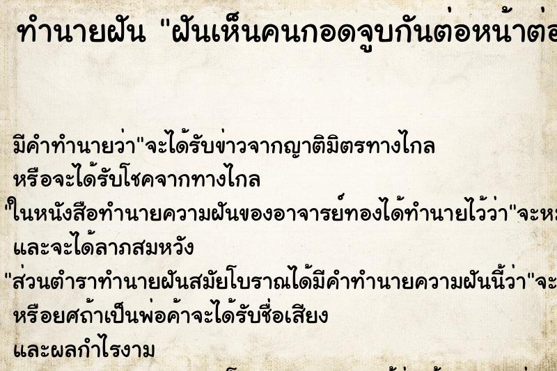 ทำนายฝัน ฝันเห็นคนกอดจูบกันต่อหน้าต่อตาแบบไม่อาย ทำนายฝัน ฝันเห็นคนกอดจูบกันต่อหน้าต่อตาแบบไม่อาย