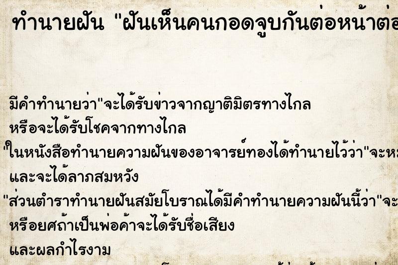 ทำนายฝัน ฝันเห็นคนกอดจูบกันต่อหน้าต่อตาแบบไม่อาย ตำราโบราณ แม่นที่สุดในโลก