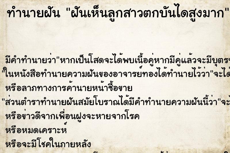 ทำนายฝันทำนายฝันฝันเห็นลูกสาวตกบันไดสูงมาก