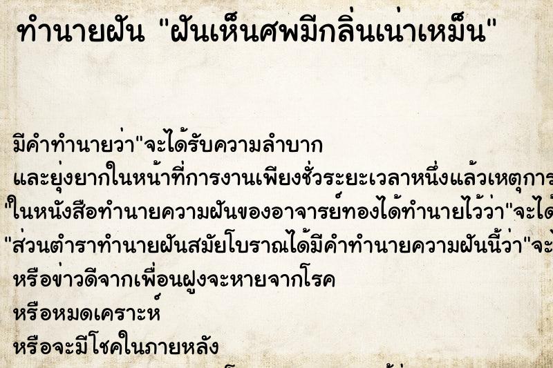 ทำนายฝันฝันเห็นศพมีกลิ่นเน่าเหม็น ทำนายฝันทำนายฝันฝันเห็นศพมีกลิ่นเน่าเหม็น