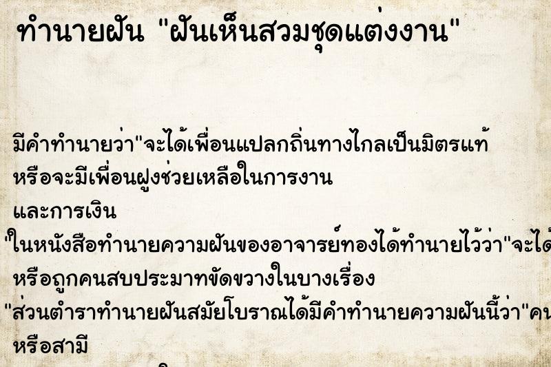 ทำนายฝันฝันเห็นสวมชุดแต่งงาน ทำนายฝันทำนายฝันฝันเห็นสวมชุดแต่งงาน