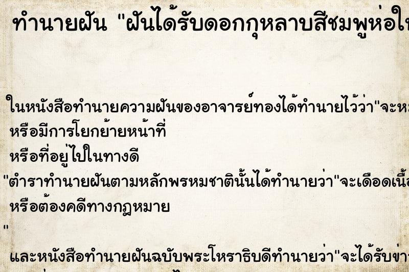 ทำนายฝันทำนายฝันฝันได้รับดอกกุหลาบสีชมพูห่อใหญ่